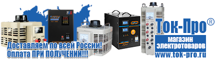 Стабилизаторы напряжения на 5-8квт / 8ква - Магазин стабилизаторов напряжения Ток-Про в Бору