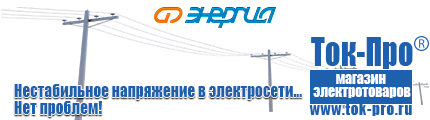Электромеханические стабилизаторы напряжения - Магазин стабилизаторов напряжения Ток-Про в Бору