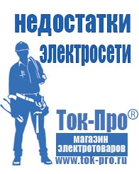 Магазин стабилизаторов напряжения Ток-Про Мотопомпа официальный сайт производитель в Бору